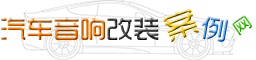 汽车音响改装案例网